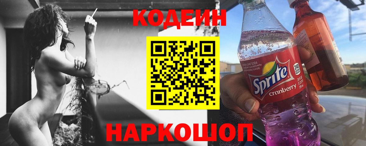 Балаково  Codein напиток Lean (лин)  Кодеин Purple Drank  Вход с VPN 
